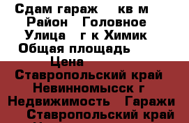 Сдам гараж (18кв.м.) › Район ­ Головное › Улица ­ г/к Химик › Общая площадь ­ 18 › Цена ­ 1 500 - Ставропольский край, Невинномысск г. Недвижимость » Гаражи   . Ставропольский край,Невинномысск г.